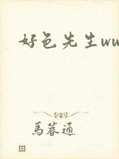 好色先生www