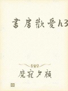 书房欢爱h39封面