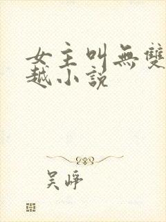 女主叫无双的穿越小说