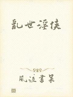 乱世淫侠