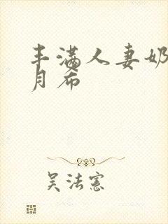 丰满人妻奶水羽月希