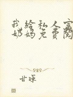 我给私人富豪当奶妈免费阅读小说