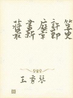 蒋书庭许笙小说最新章节更新时间表封面