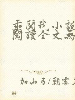 乖哄我小说免费阅读全文无弹窗封面