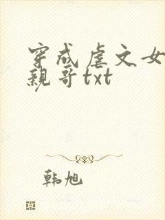 穿成虐文女主她亲哥txt