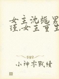 女主沈栀男主萧瑾,女主重生的小说封面