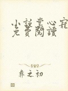 小说掌心宠全文免费阅读