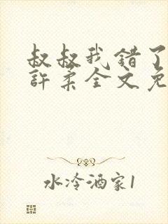 叔叔我错了by许柔全文免费阅读封面