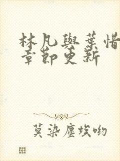 林凡与叶惜最新章节更新