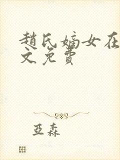 赵氏嫡女在线全文免费