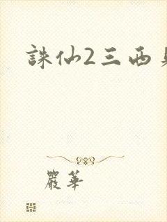 诛仙2三西贝