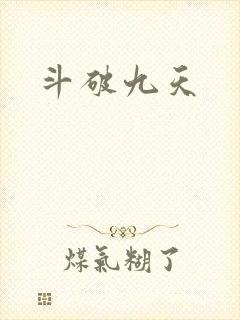 斗破九天封面