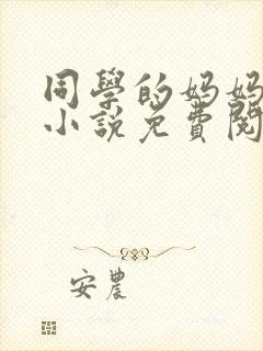 同学的妈妈张姨小说免费阅读全文封面