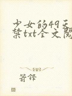 少女的49天囚禁txt全文阅读封面