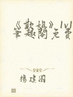《欺姐》1v1笔趣阁免费阅读