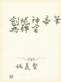 剑域神帝笔趣阁无弹窗