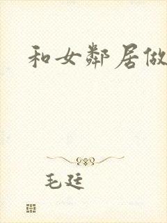 和女邻居做爰4封面