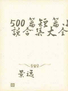 500篇短篇小说合集大全出现