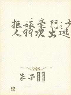 拒嫁豪门:少夫人99次出逃听书