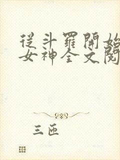 从斗罗开始俘获女神全文阅读小说封面