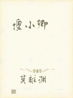 傻小卿