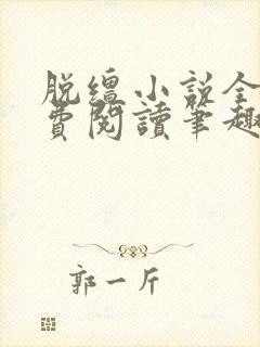 脱缰小说全文免费阅读笔趣阁封面