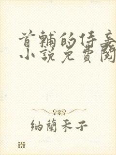 首辅的侍妾林蓉小说免费阅读封面