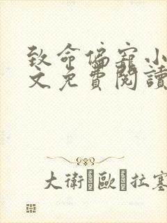 致命偏宠小说全文免费阅读无弹窗