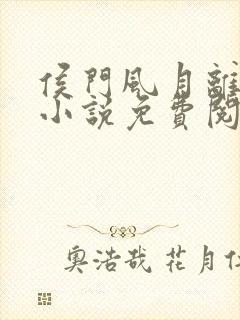 侯门风月离九儿小说免费阅读