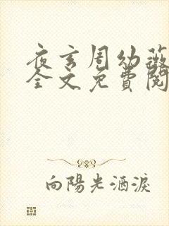 夜玄周幼薇小说全文免费阅读