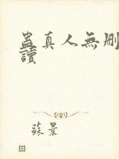 蛊真人无删减阅读