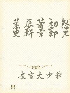 叶辰萧初然刚刚更新章节免费阅读笔趣阁