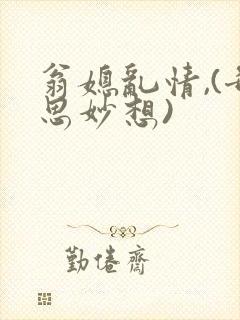 翁媳乱情,(奇思妙想)