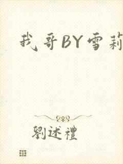 我哥BY雪莉