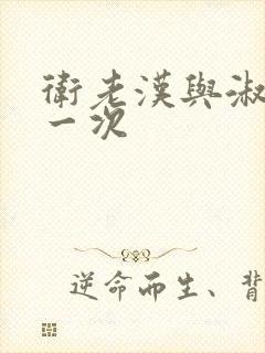 卫老汉与淑蓉第一次封面