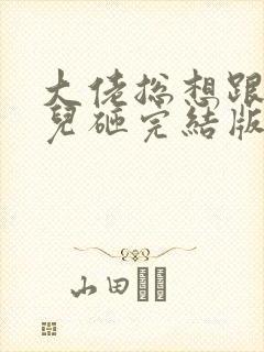 大佬总想跟我抢儿砸完结版