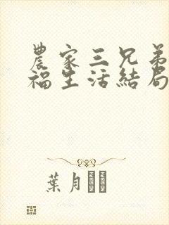 农家三兄弟的幸福生活结局红枫叶封面