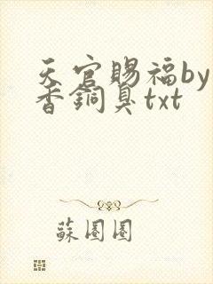 天官赐福by墨香铜臭txt