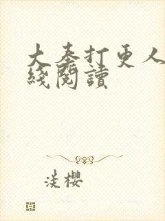 大奉打更人 在线阅读