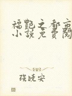 福艳之都市后宫小说免费阅读全文