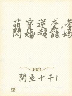 萌宝逆袭,爹地闪婚超能妈咪短剧全集