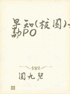 早知(校园)江勐PO