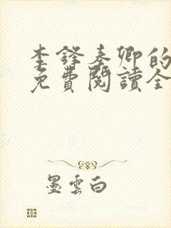 李锋秦卿的小说免费阅读全文最新章节无弹窗