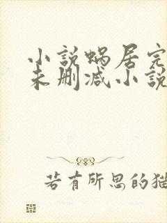 小说蜗居完整版未删减小说