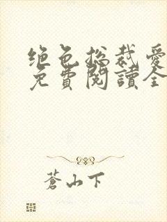 绝色总裁爱上我免费阅读全文封面