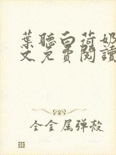 叶听白荷奶娘全文免费阅读正版