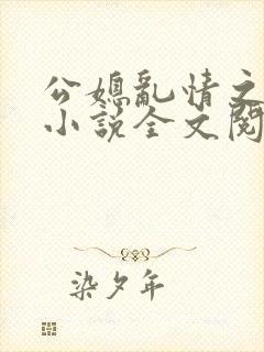 公媳乱情之梦莹小说全文阅读