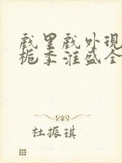 戏里戏外现场林栀季淮盛全文免费阅读