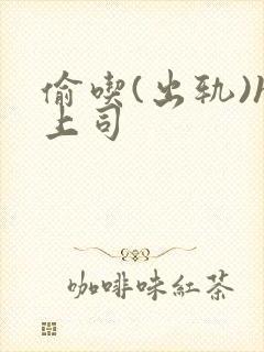 偷吃(出轨)h上司封面