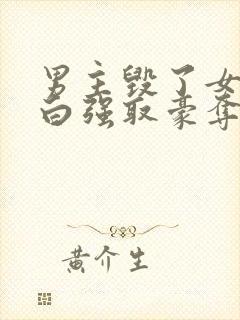 男主毁了女主清白强取豪夺的古言
